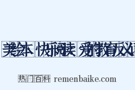 美绘本·快乐阅读：爱的教育反义词是什么意思的图片